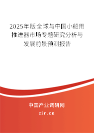 2025年版全球與中國小船用推進器市場專題研究分析與發(fā)展前景預(yù)測報告