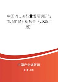 中國消毒液行業(yè)發(fā)展調(diào)研與市場前景分析報告（2025年版）