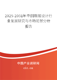2025-2031年中國鞋履設(shè)計(jì)行業(yè)發(fā)展研究與市場(chǎng)前景分析報(bào)告