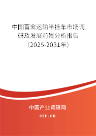 中國畜禽運(yùn)輸半掛車市場調(diào)研及發(fā)展前景分析報告（2025-2031年）