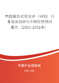 中國(guó)蓄熱式氧化爐（RTO）行業(yè)發(fā)展調(diào)研與市場(chǎng)前景預(yù)測(cè)報(bào)告（2025-2031年）