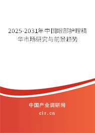 2024-2030年中國眼部護(hù)理精華市場研究與前景趨勢