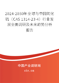 2024-2030年全球與中國氧化鋯（CAS 1314-23-4）行業(yè)發(fā)展全面調(diào)研及未來趨勢分析報告
