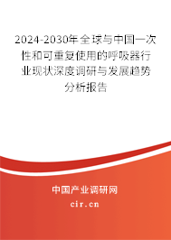 2024-2030年全球與中國一次性和可重復(fù)使用的呼吸器行業(yè)現(xiàn)狀深度調(diào)研與發(fā)展趨勢分析報(bào)告