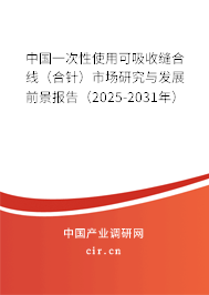 中國(guó)一次性使用可吸收縫合線(xiàn)（合針）市場(chǎng)研究與發(fā)展前景報(bào)告（2025-2031年）