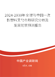 2024-2030年全球與中國一次性塑料叉勺市場研究分析及發(fā)展前景預(yù)測報告 2024-2030年全球與中國一次性塑料叉勺市場研究分析及發(fā)展前景預(yù)測報告