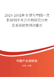 2025-2031年全球與中國(guó)一次性眼科手術(shù)刀市場(chǎng)研究分析及發(fā)展趨勢(shì)預(yù)測(cè)報(bào)告
