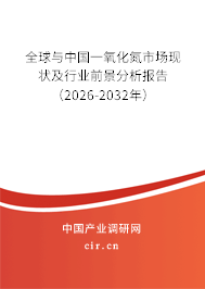 全球與中國一氧化氮市場現狀及行業(yè)前景分析報告（2026-2032年）