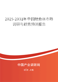 2025-2031年中國魷魚絲市場調(diào)研與趨勢預(yù)測報告