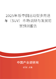 2025年版中國運(yùn)動型多用途車（SUV）市場調(diào)研與發(fā)展前景預(yù)測報告