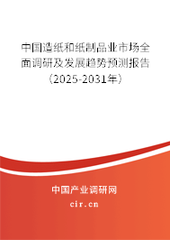 中國(guó)造紙和紙制品業(yè)市場(chǎng)全面調(diào)研及發(fā)展趨勢(shì)預(yù)測(cè)報(bào)告（2025-2031年）