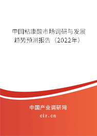 中國粘康酸市場調(diào)研與發(fā)展趨勢預(yù)測報告(2022年) 中國粘康酸市場調(diào)研與發(fā)展趨勢預(yù)測報告(2022年)