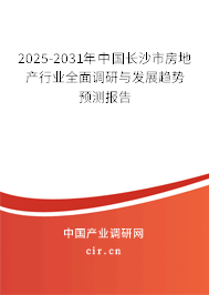 2025-2031年中國長沙市房地產(chǎn)行業(yè)全面調(diào)研與發(fā)展趨勢預(yù)測報(bào)告
