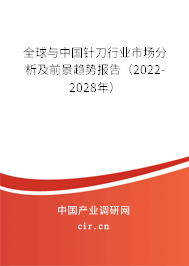 全球與中國針刀行業(yè)市場分析及前景趨勢報(bào)告（2022-2028年）