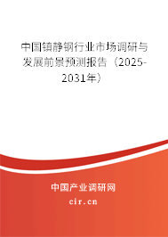中國(guó)鎮(zhèn)靜鋼行業(yè)市場(chǎng)調(diào)研與發(fā)展前景預(yù)測(cè)報(bào)告（2025-2031年）