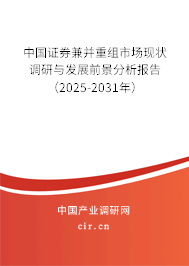 中國證券兼并重組市場現(xiàn)狀調(diào)研與發(fā)展前景分析報(bào)告（2025-2031年）