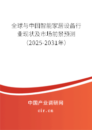 全球與中國(guó)智能家居設(shè)備行業(yè)現(xiàn)狀及市場(chǎng)前景預(yù)測(cè)（2025-2031年）