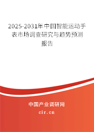 2025-2031年中國智能運動手表市場調(diào)查研究與趨勢預(yù)測報告