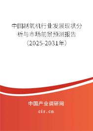 中國(guó)制氧機(jī)行業(yè)發(fā)展現(xiàn)狀分析與市場(chǎng)前景預(yù)測(cè)報(bào)告（2025-2031年）