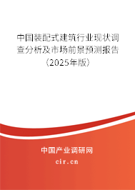 中國(guó)裝配式建筑行業(yè)現(xiàn)狀調(diào)查分析及市場(chǎng)前景預(yù)測(cè)報(bào)告（2025年版）