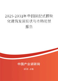 2025-2031年中國裝配式模塊化建筑發(fā)展現(xiàn)狀與市場前景報告