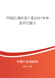 中國(guó)白酒制造行業(yè)2007年年度研究報(bào)告