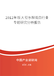 2012年版大豆水解蛋白行業(yè)專題研究分析報告