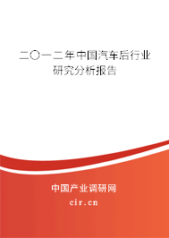 二〇一二年中國汽車后行業(yè)研究分析報(bào)告