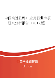 中國高速鐵路IT應(yīng)用行業(yè)專項(xiàng)研究分析報(bào)告（2012版）