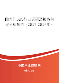 國(guó)內(nèi)外SBS行業(yè)調(diào)研及投資前景分析報(bào)告（2012-2016年）