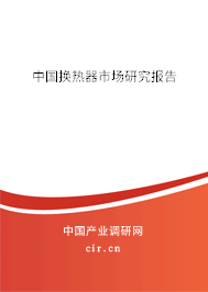 中國換熱器市場研究報告
