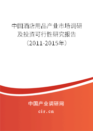 中國酒店用品產(chǎn)業(yè)市場調(diào)研及投資可行性研究報告（2011-2015年）
