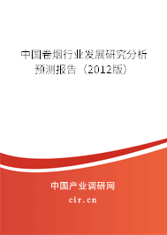 中國卷煙行業(yè)發(fā)展研究分析預(yù)測報告（2012版）