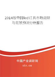 2014版中國led燈具市場調(diào)研與前景預測分析報告