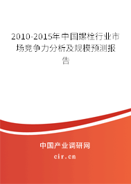 2010-2015年中國螺栓行業(yè)市場競爭力分析及規(guī)模預(yù)測報(bào)告 2010-2015年中國螺栓行業(yè)市場競爭力分析及規(guī)模預(yù)測報(bào)告