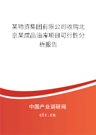 某物資集團(tuán)有限公司收購北京某成品油庫項(xiàng)目可行性分析報(bào)告