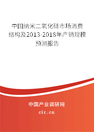 中國納米二氧化硅市場(chǎng)消費(fèi)結(jié)構(gòu)及2013-2018年產(chǎn)銷規(guī)模預(yù)測(cè)報(bào)告