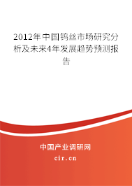 2012年中國鎢絲市場研究分析及未來4年發(fā)展趨勢預測報告 2012年中國鎢絲市場研究分析及未來4年發(fā)展趨勢預測報告