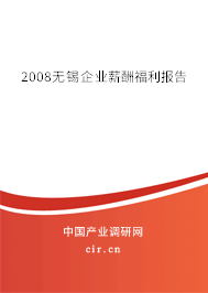 2008無錫企業(yè)薪酬福利報告 2008無錫企業(yè)薪酬福利報告