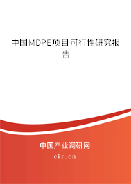 中國MDPE項(xiàng)目可行性研究報(bào)告