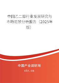 中國乙二醇行業(yè)發(fā)展研究與市場前景分析報告（2025年版）