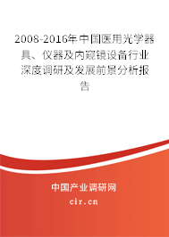 2008-2016年中國醫(yī)用光學(xué)器具、儀器及內(nèi)窺鏡設(shè)備行業(yè)深度調(diào)研及發(fā)展前景分析報告