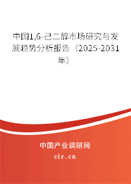 中國1,6-己二醇市場研究與發(fā)展趨勢分析報告（2025-2031年）