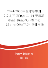 2024-2030年全球與中國2,2',7,7'-四[n,n-二（4-甲氧基苯基）氨基]-9,9'-螺二芴（Spiro-OMeTAD）行業(yè)市場調(diào)研及發(fā)展前景分析報(bào)告