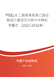 中國2,4-二氨基苯氧基乙醇鹽酸鹽行業(yè)研究分析與市場前景報告（2025-2031年）
