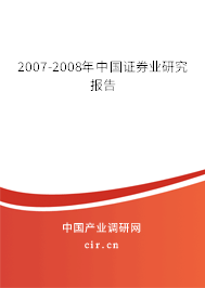 2007-2008年中國證券業(yè)研究報(bào)告 2007-2008年中國證券業(yè)研究報(bào)告