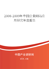 2008-2009年中國(guó)企業(yè)網(wǎng)站應(yīng)用研究年度報(bào)告