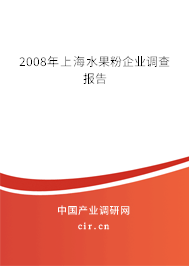 2008年上海水果粉企業(yè)調(diào)查報(bào)告 2008年上海水果粉企業(yè)調(diào)查報(bào)告