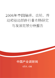 2008年中國軸承、齒輪、傳動(dòng)和驅(qū)動(dòng)部件行業(yè)市場(chǎng)研究與發(fā)展前景分析報(bào)告