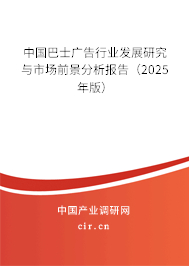 中國(guó)巴士廣告行業(yè)發(fā)展研究與市場(chǎng)前景分析報(bào)告（2025年版）